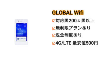 海外レンタルWifi【GLOBAL Wifi】徹底解説