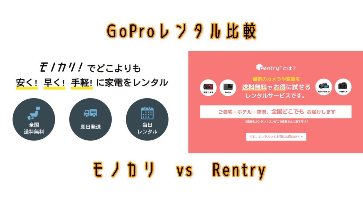 GoPro レンタル 比較