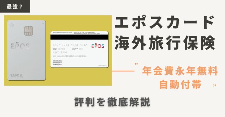エポスカード EPOS CARD 海外旅行保険 評判 口コミ 解説