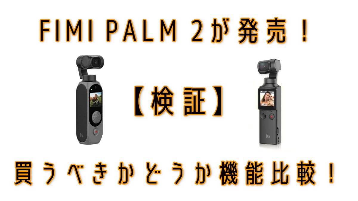 FIMI PALM2 機能 比較 検証