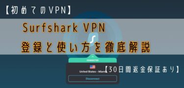 【初めてのVPN】Surfshark VPNの登録と使い方を徹底解説【30日間返金保証あり】
