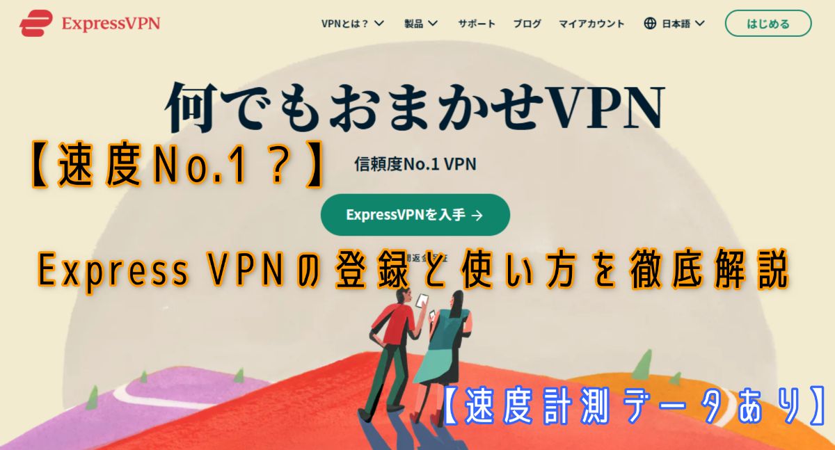 Express VPN 使い方 徹底解説 速度