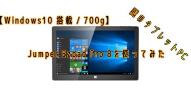 【700g】謎のタブレットPC Jumper Ezpad Pro 8を使ってみた【Windows10 搭載】