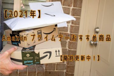 【2021年】Amazon プライムデーおすすめ商品【随時更新中！】