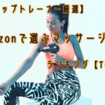Amazon マッサージガン ランキング