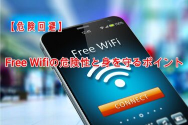 【危険回避】Free Wifiの危険性と身を守るためのポイント