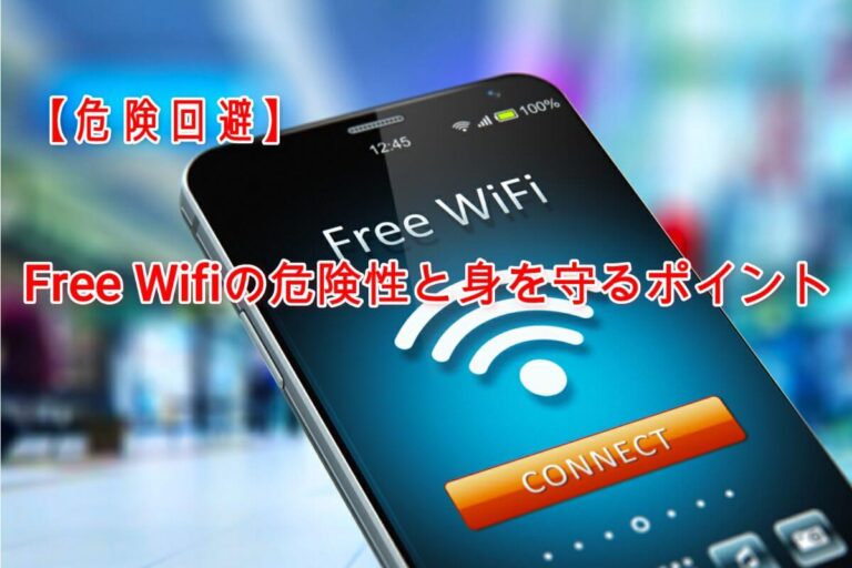 Free Wifi 危険性 ポイント