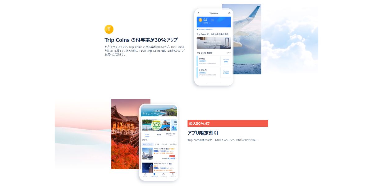 Trip.com ポイント 格安 評判 使い方 クーポン キャンペーン