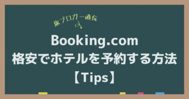 【旅ブロガー直伝】Booking.com 格安でホテルを予約する方法【Tips】