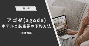 【知っ得】アゴダ(agoda)でホテルと航空券の予約方法を徹底解説