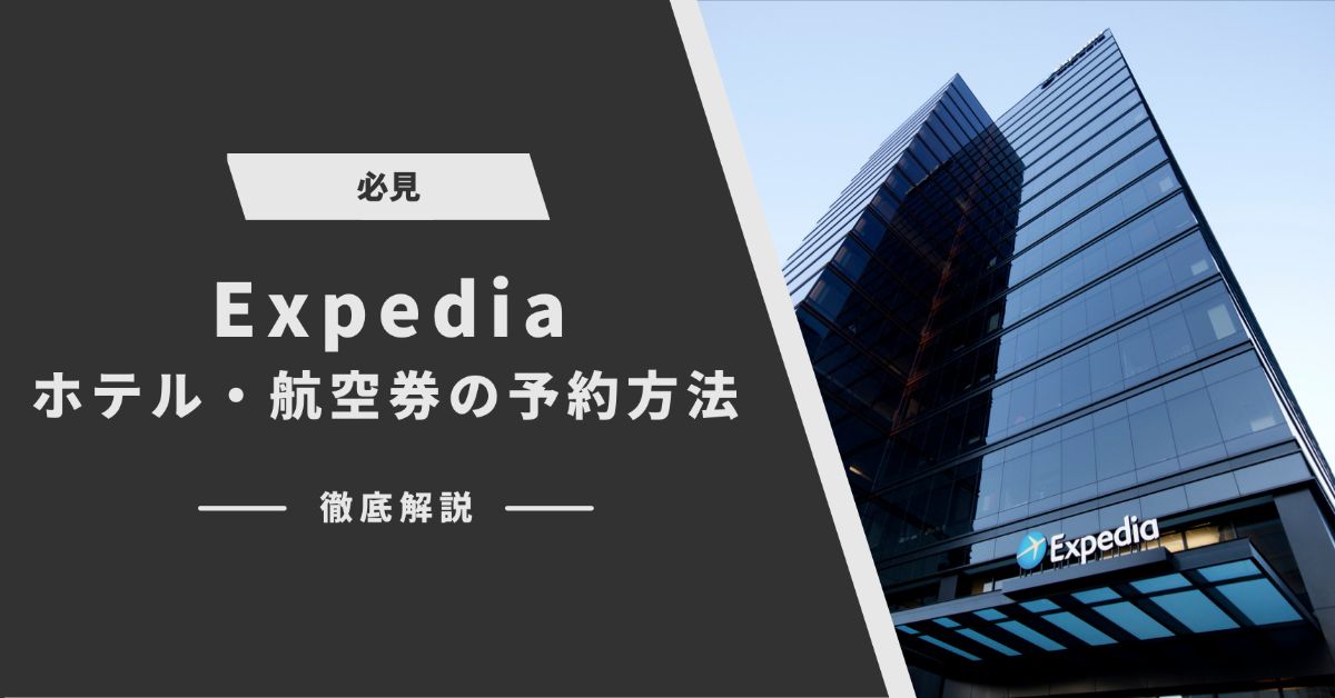Expedia ホテル 予約方法 徹底解説