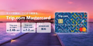 【最大2.48%還元】Trip.com MasterCardが登場。本当にお得か徹底解説