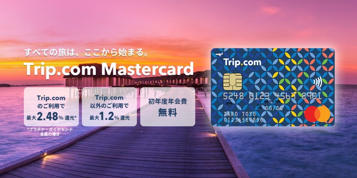 Trip.com MasterCard クレジットカード 徹底解説