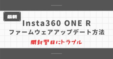 【最新】Insta360 ONE R ファームウェアアップデート方法 「開封翌日にトラブル～」