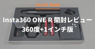 【2022年完全版】Insta360 ONE R 開封レビュー360度+1インチ版