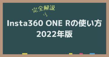【完全解説】Insta360 ONE Rの使い方 2022年版
