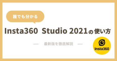 【誰でも分かる】Insta360 Studio 2021(2022)の使い方を徹底解説