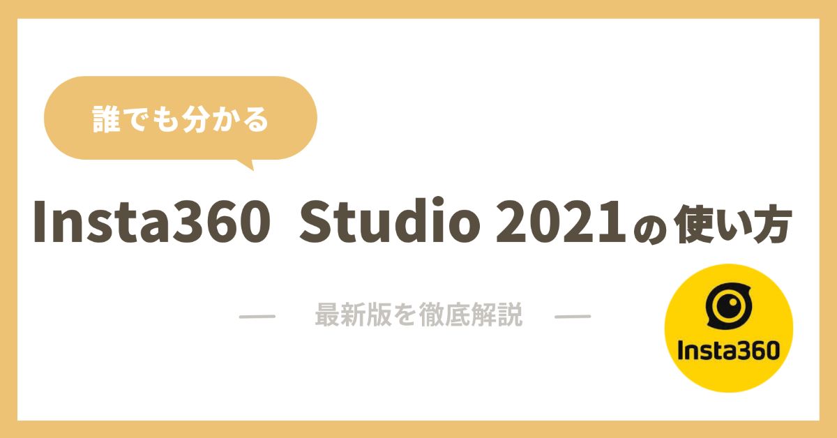 Insta360 Studio 2021 使い方