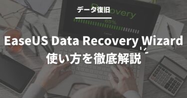 【データ復旧率97.3%】EaseUS Data Recovery Wizardの使い方を徹底解説