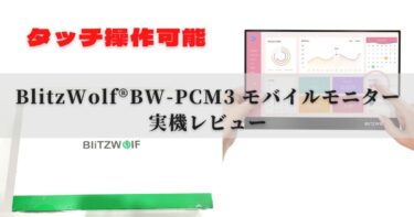 【タッチ操作可能】BlitzWolf®BW-PCM3 15.6インチ モバイルモニター実機レビュー