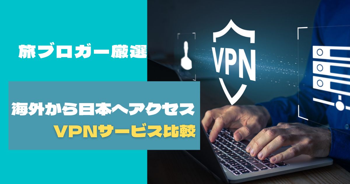 海外から日本 アクセス VPN サービス 比較