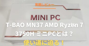 【実機レビュー】T-BAO MN37 AMD Ryzen 7 3750H ミニPCとは？使い道に迫る！