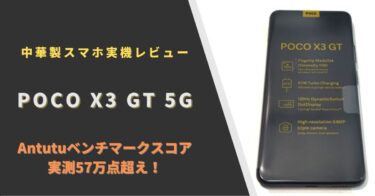POCO X3 GT 5G AnTuTu実測レビュー【性能を徹底解説】