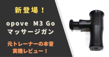 【新登場！】opove M3 Go マッサージガン 元トレーナーが実機レビュー
