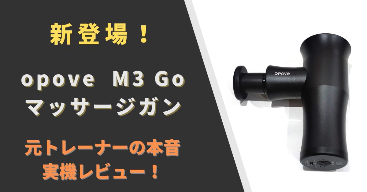 opove M3 Go マッサージガン レビュー