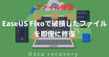 【PR】EaseUS Fixoで破損したファイルを即座に修復