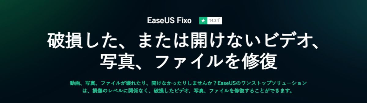 EaseUS Fixo ファイル修復 写真 動画 Excel Word