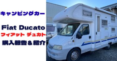 キャンピングカー　Fiat Ducato(フィアット デュカト)を購入
