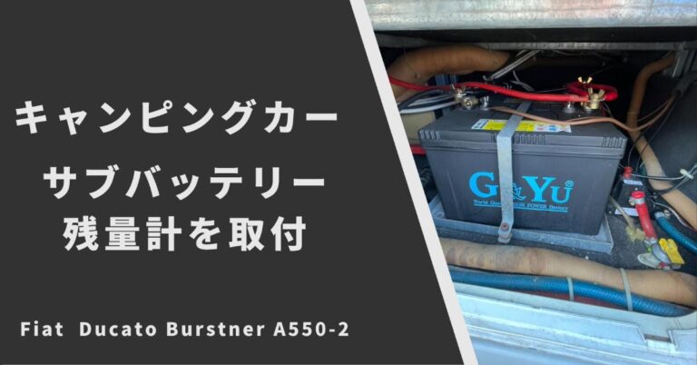 キャンピングカー サブバッテリー 残量計 取付