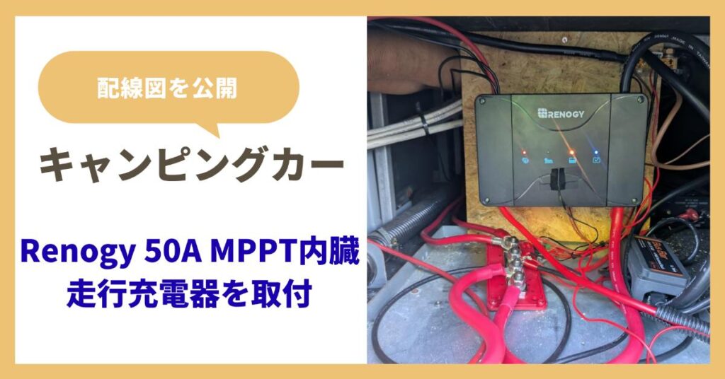 キャンピングカーにRenogy 50A 走行充電器を取付～配線図公開～