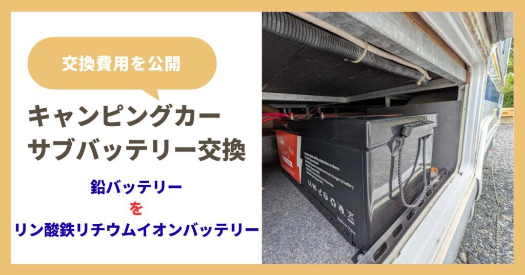 キャンピングカー サブバッテリー交換費用(鉛バッテリー→リン酸鉄リチウムイオンバッテリー)