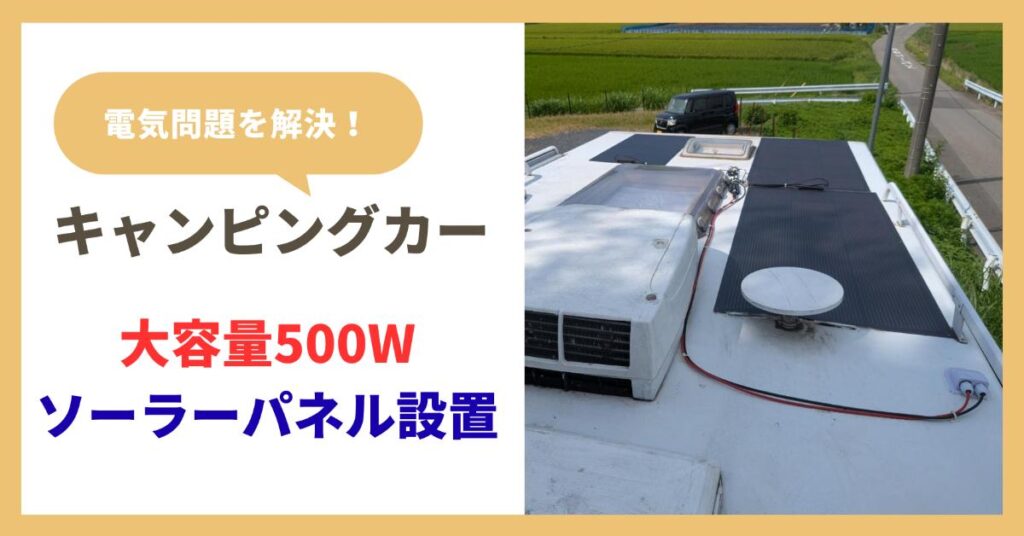 キャンピングカーにソーラーパネル設置～費用と手順～