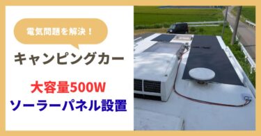キャンピングカーにソーラーパネル設置～費用と手順～