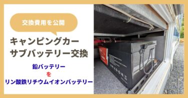 キャンピングカー サブバッテリー交換費用(鉛バッテリー→リン酸鉄リチウムイオンバッテリー)