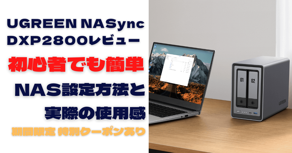 UGREEN NASync DXP2800 レビュー 初心者 クラウドストレージ NAS 設定方法
