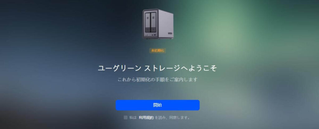 UGREEN DXP2800 初期設定
